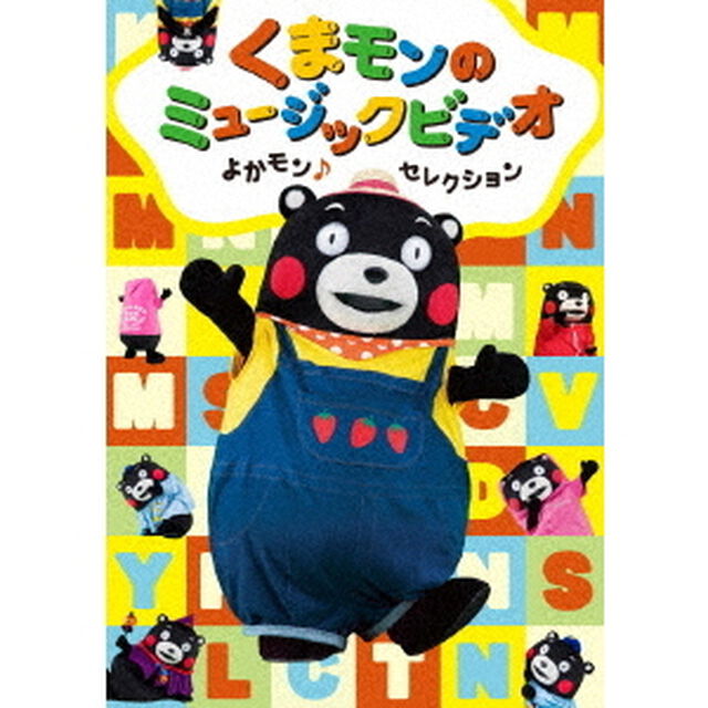 くまモンのミュージックビデオ　よかモン♪セレクション（ＤＶＤ）