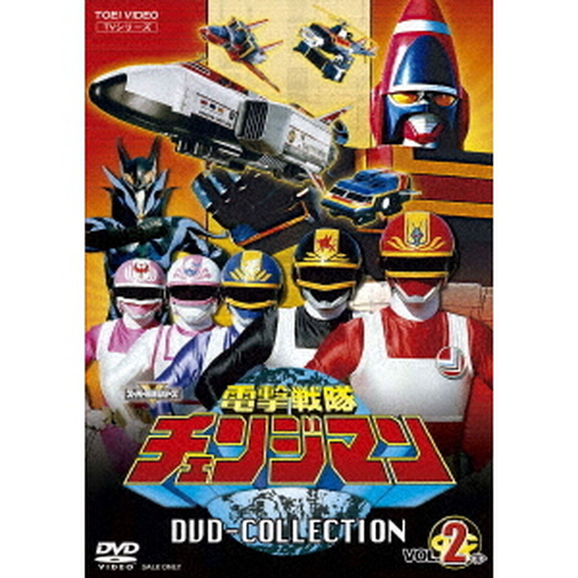 電撃戦隊チェンジマン DVD COLLECTION Vol.2（ＤＶＤ）