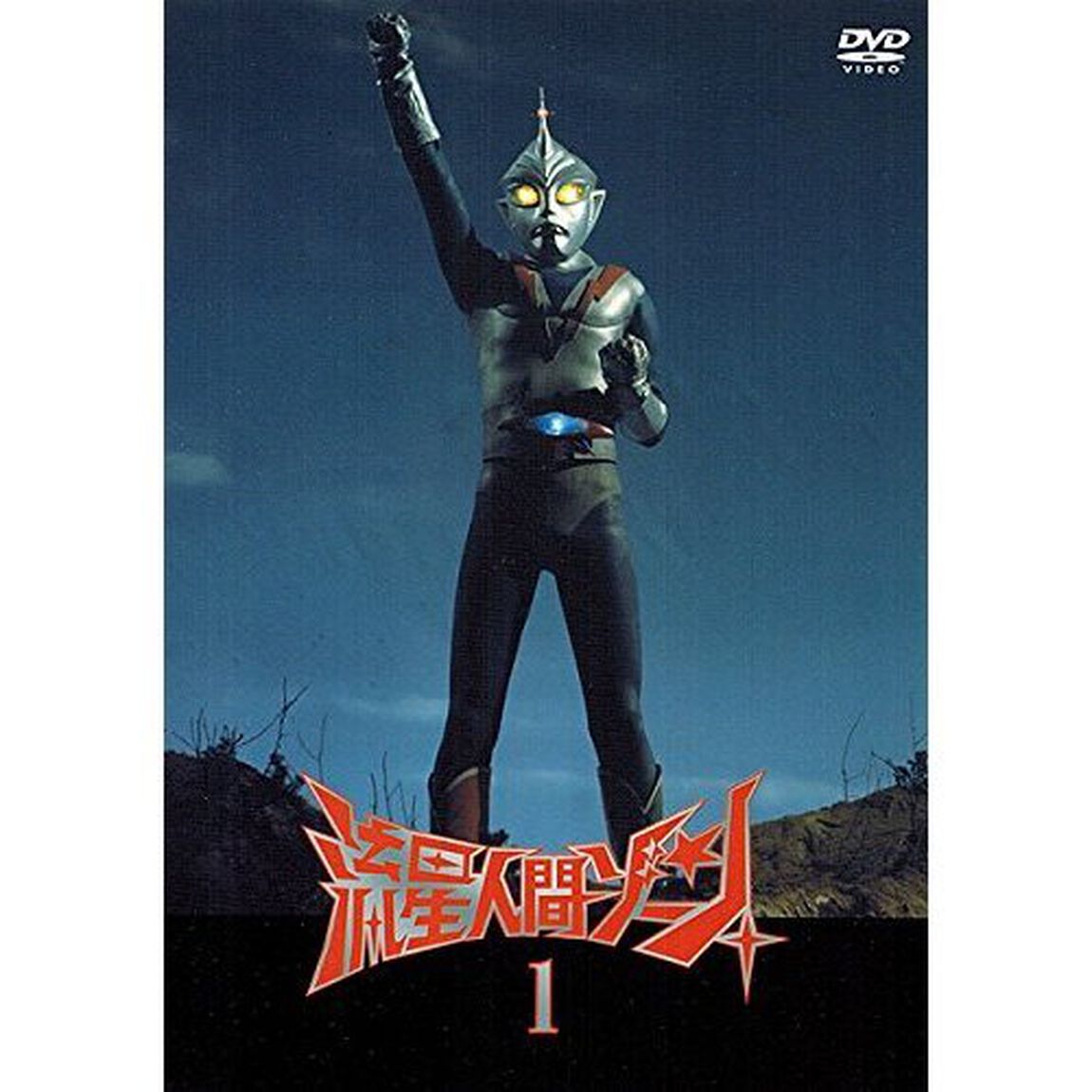 流星人間ゾーン 1（ＤＶＤ）