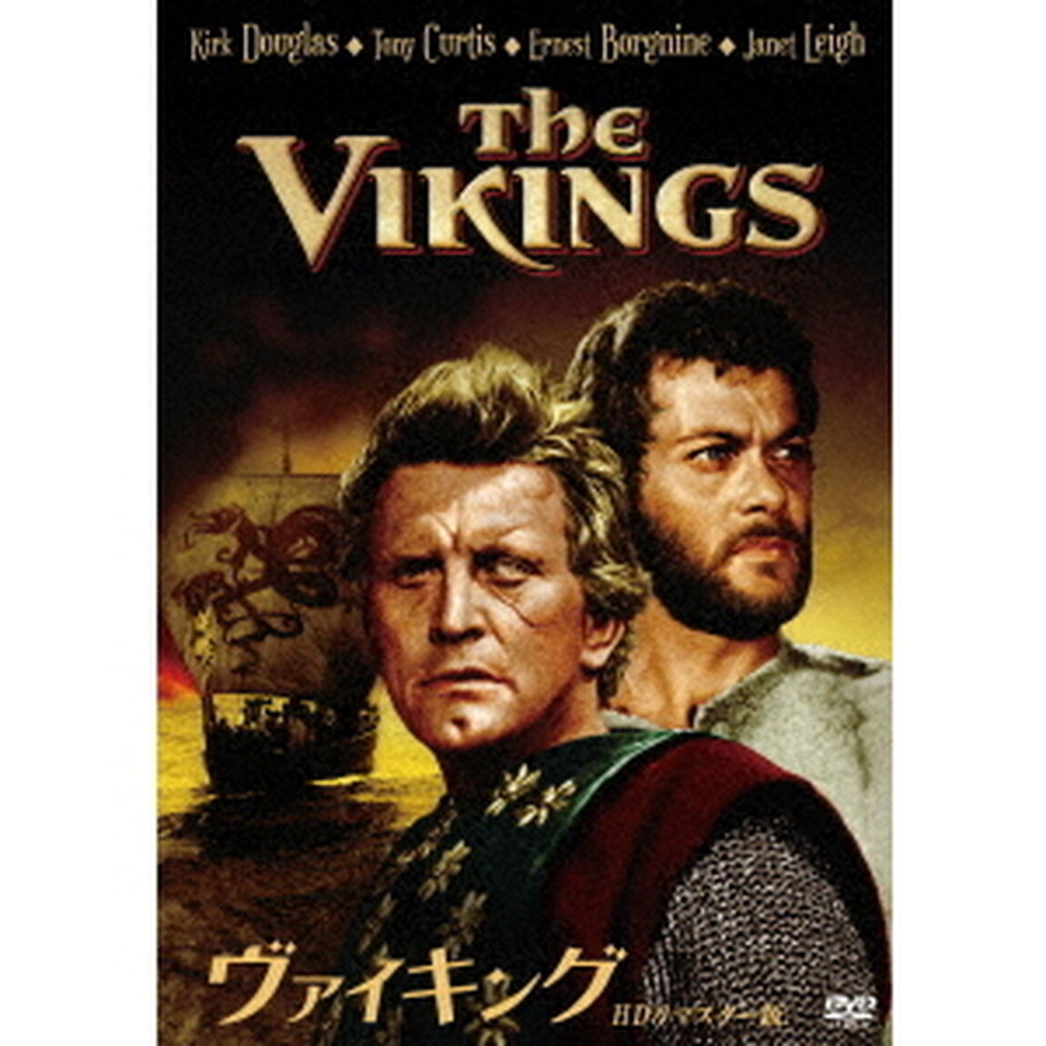 ヴァイキング　HDリマスター版（ＤＶＤ）