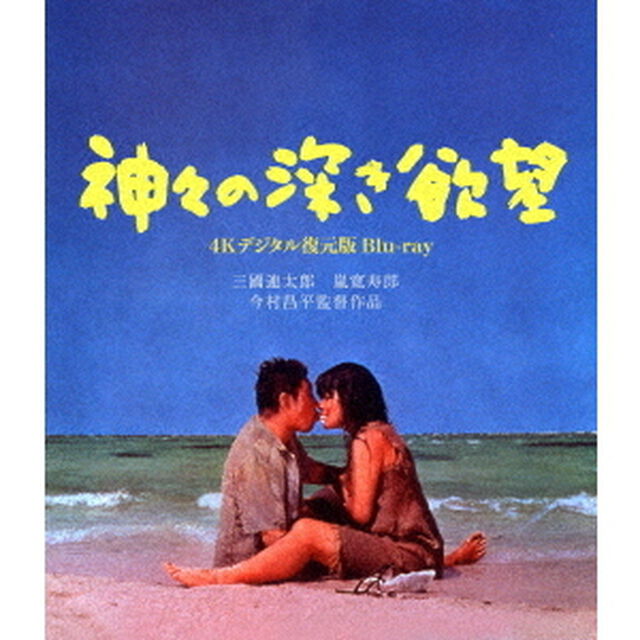 神々の深き欲望　＜4Kデジタル復元版＞（Ｂｌｕ－ｒａｙ　Ｄｉｓｃ）