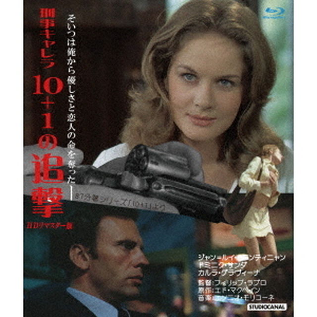 刑事キャレラ／10＋1の追撃　HDリマスター版（Ｂｌｕ－ｒａｙ　Ｄｉｓｃ）