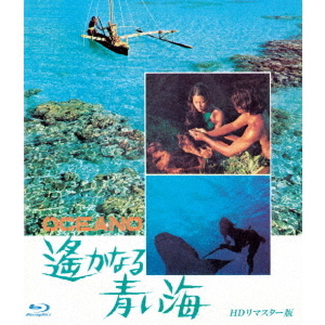 遥かなる青い海　HDリマスター版（Ｂｌｕ－ｒａｙ　Ｄｉｓｃ）
