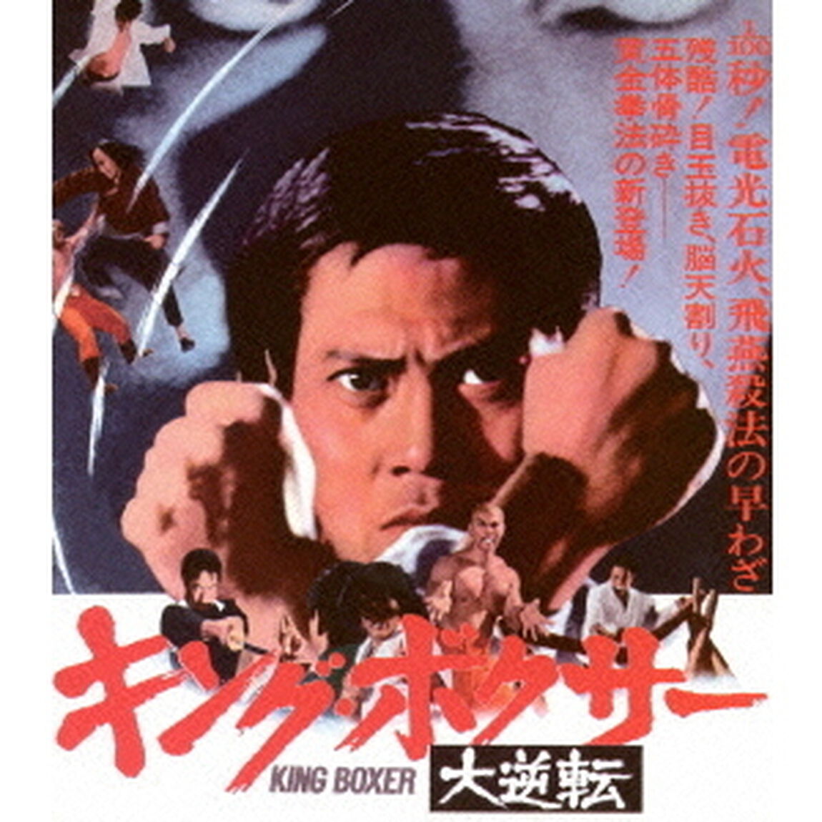 キング・ボクサー／大逆転（Ｂｌｕ－ｒａｙ　Ｄｉｓｃ）