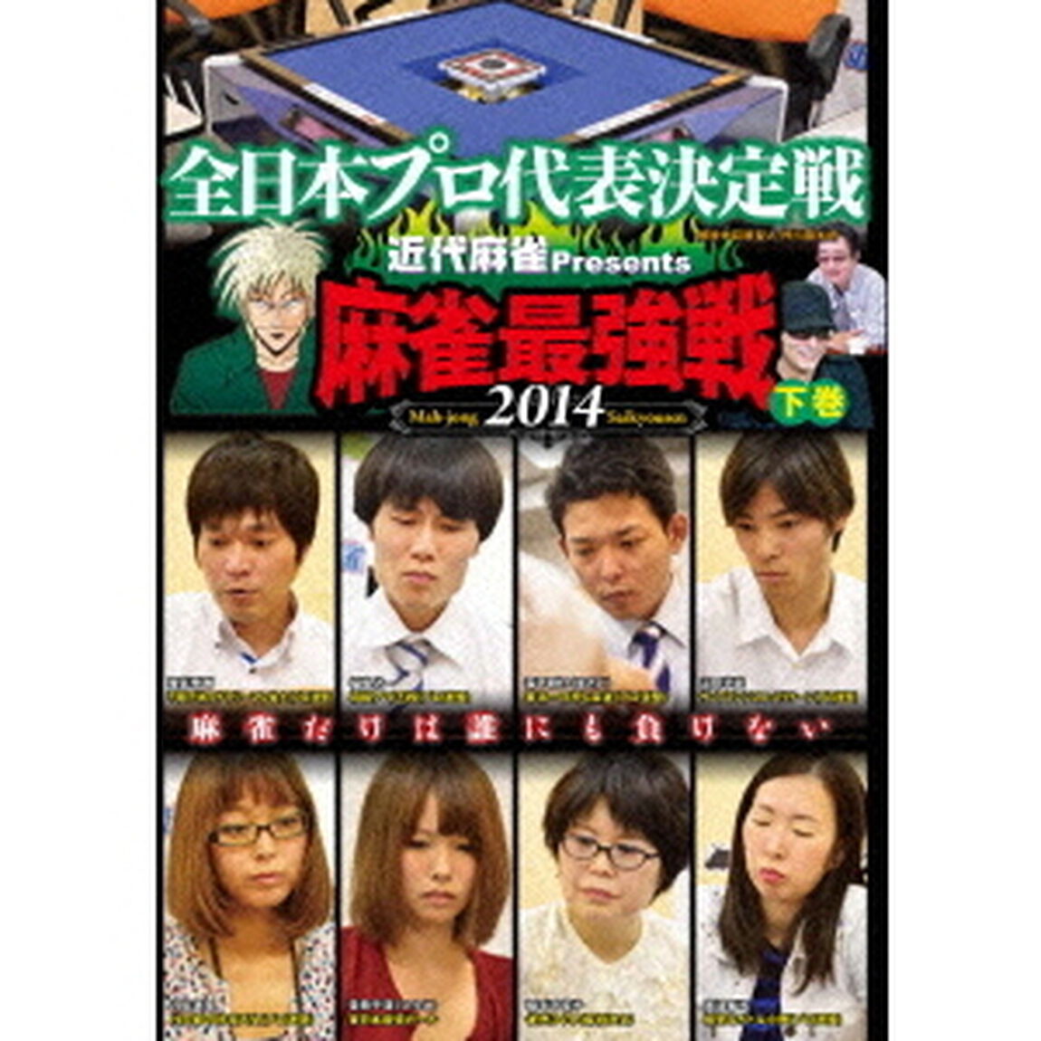 近代麻雀Presents　麻雀最強戦2014　全日本プロ代表決定戦　下巻（ＤＶＤ）