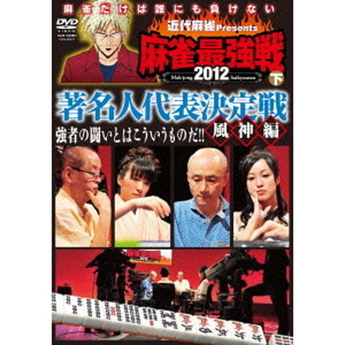 近代麻雀Presents　麻雀最強戦2012　著名人代表決定戦　風神編／下巻（ＤＶＤ）