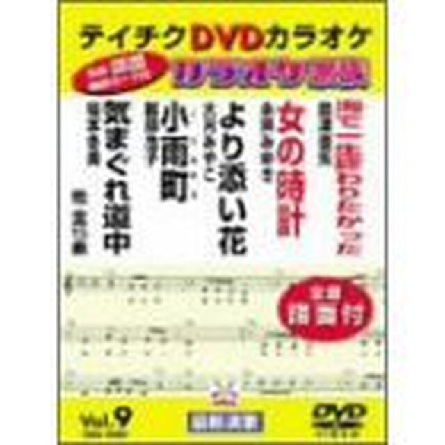 カラオケ家族　VOL．9　15曲入（ＤＶＤ）