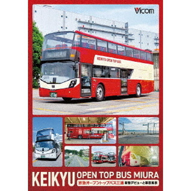ビコム DVDシリーズ KEIKYU OPEN TOP BUS 京急オープントップバス・新型デビューと車窓風景（ＤＶＤ）