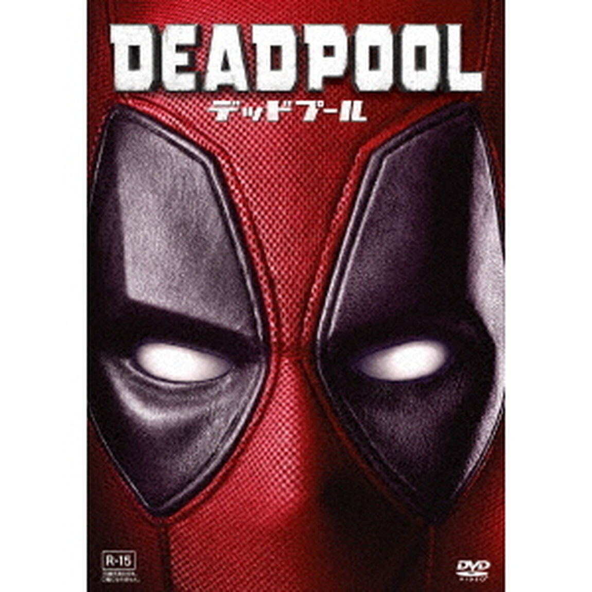 デッドプール（ＤＶＤ）