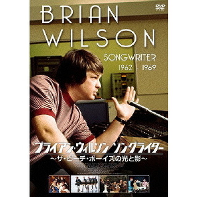 ブライアン・ウィルソン ソングライター 〜ザ・ビーチ・ボーイズの光と影〜（ＤＶＤ）