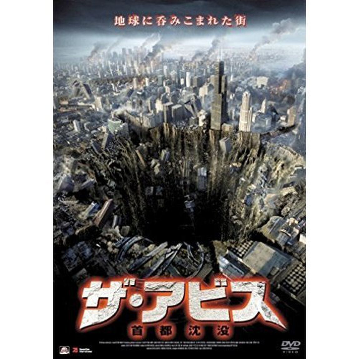 ザ・アビス　首都沈没（ＤＶＤ）
