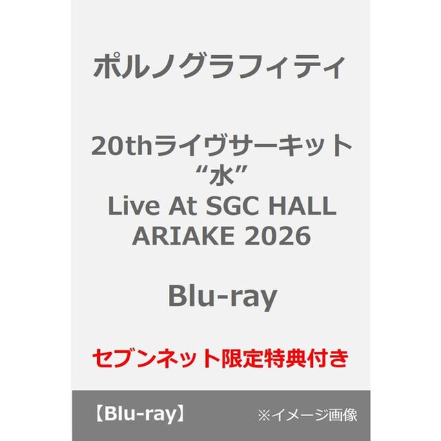 ポルノグラフィティ／20thライヴサーキット&ldquo;水&rdquo; Live at SGC HALL ARIAKE 2026 Blu-ray（セブンネット限定特典：オリジナルサコッシュ）（Ｂｌｕ－ｒａｙ　Ｄｉｓｃ）