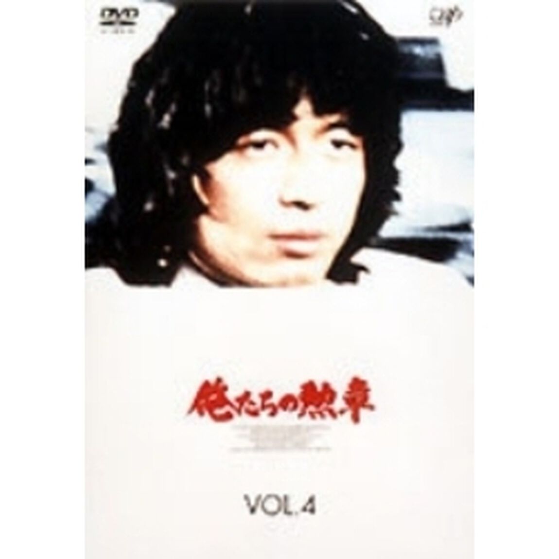 俺たちの勲章　VOL．4（ＤＶＤ）