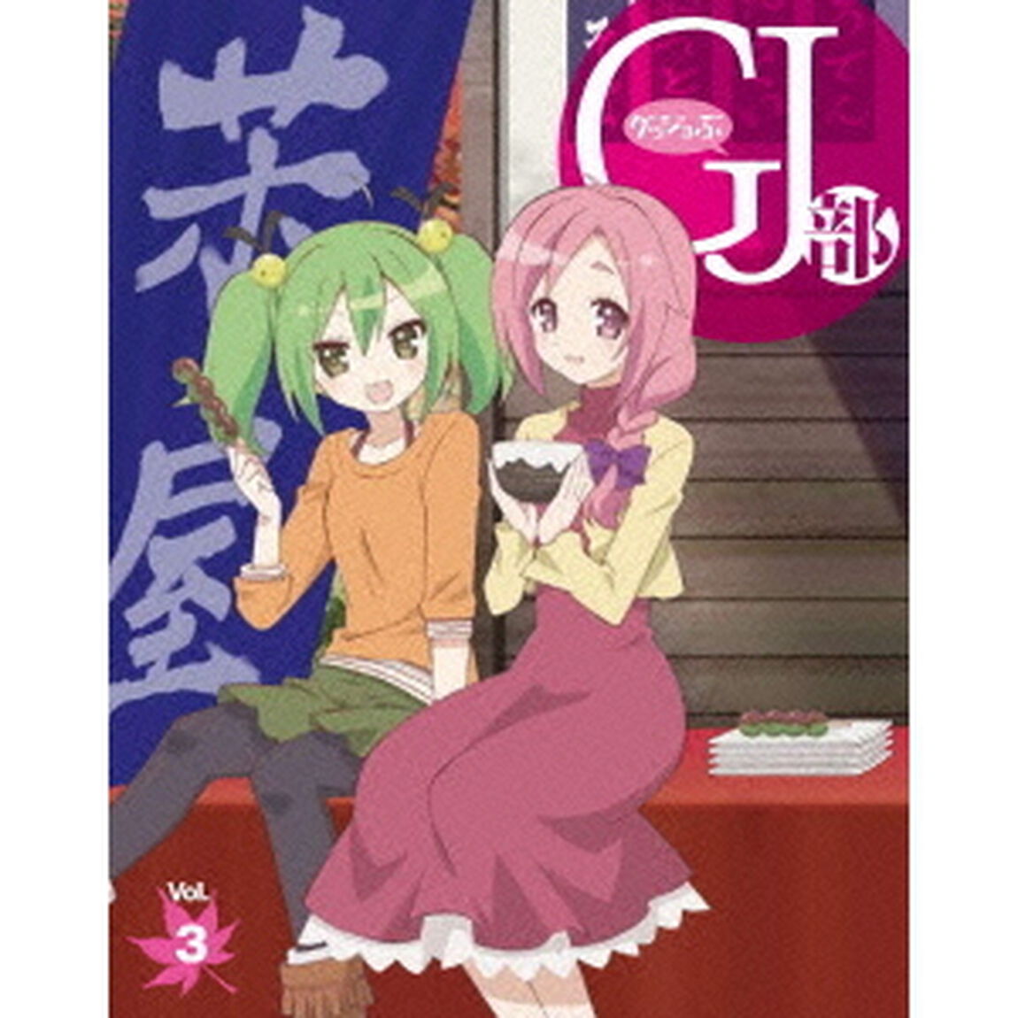 GJ部　Vol．3（Ｂｌｕ－ｒａｙ　Ｄｉｓｃ）