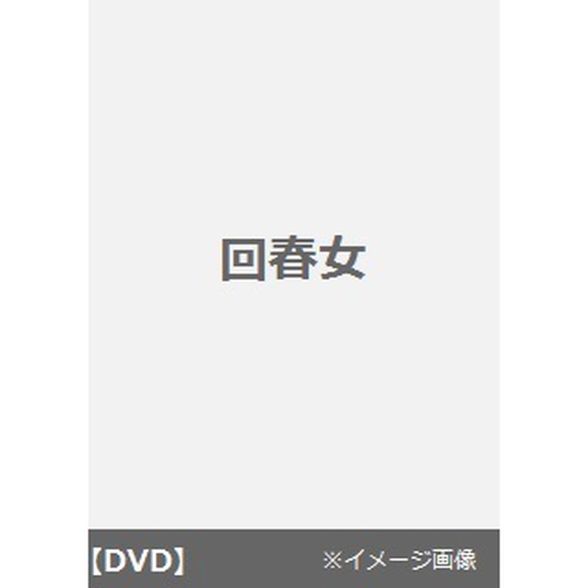 回春女（ＤＶＤ）