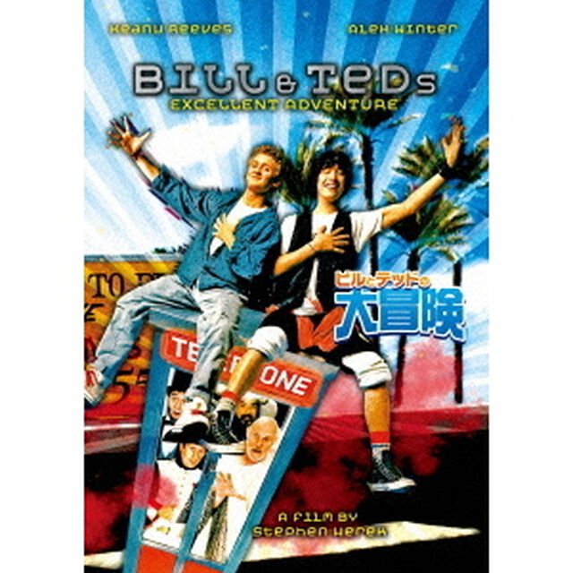 ビルとテッドの大冒険（ＤＶＤ）