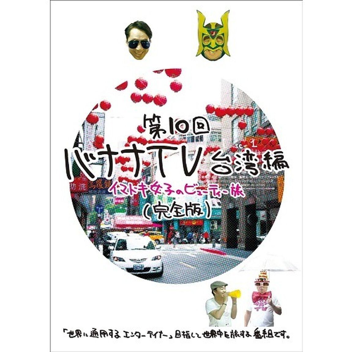 バナナTV　〜台湾編　イマドキ女子のビューティー旅〜　【完全版】（ＤＶＤ）