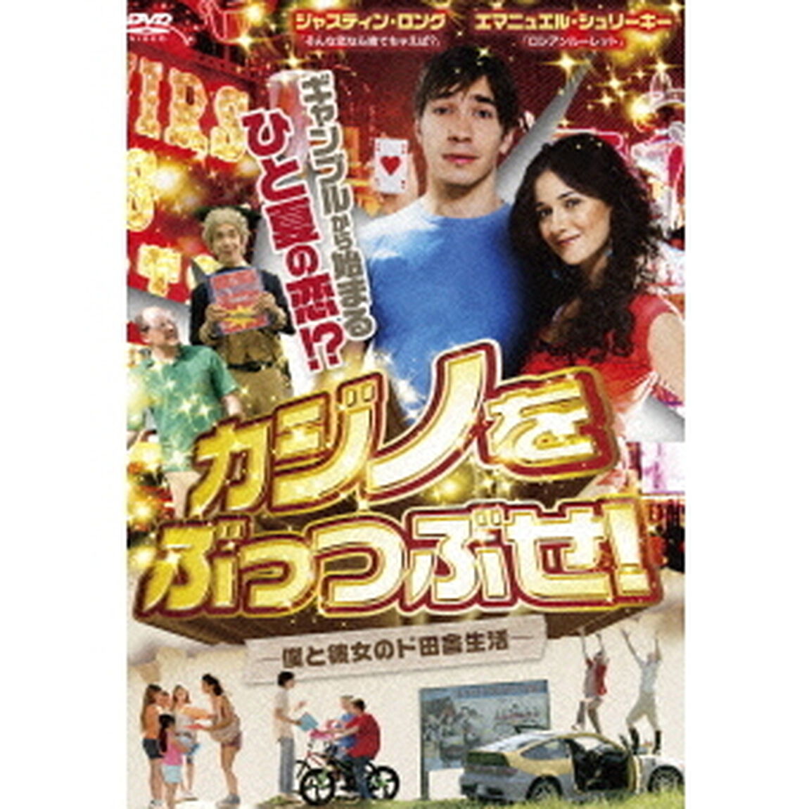 カジノをぶっつぶせ！　－僕と彼女のド田舎生活－（ＤＶＤ）