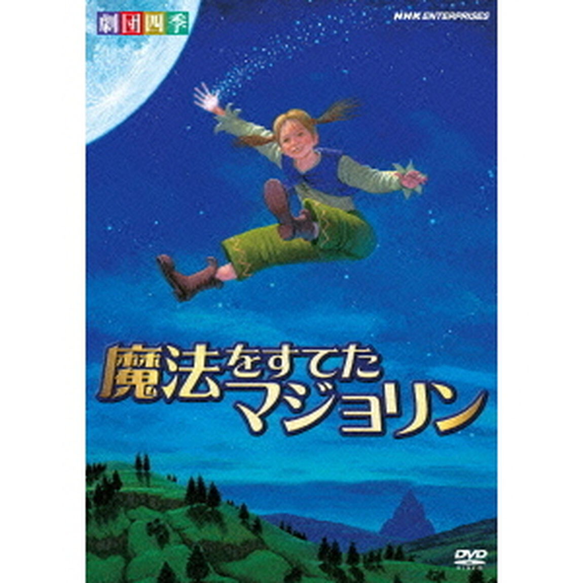 劇団四季　魔法をすてたマジョリン（ＤＶＤ）