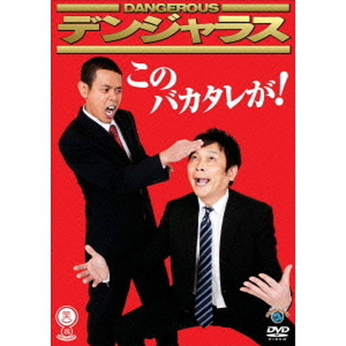このバカタレが！（ＤＶＤ）