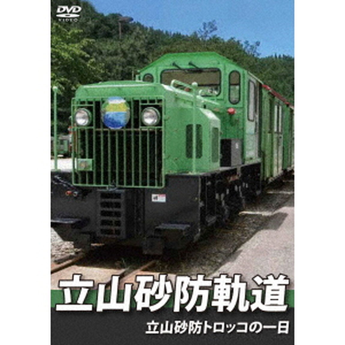 立山砂防軌道　立山砂防トロッコの一日（ＤＶＤ）