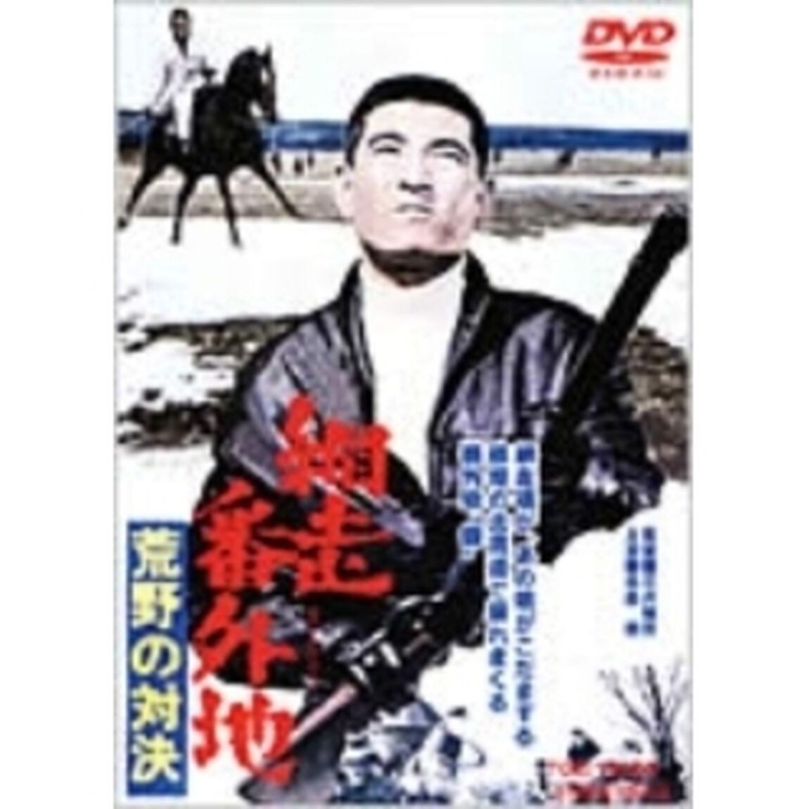 劇場版　網走番外地　荒野の対決（ＤＶＤ）