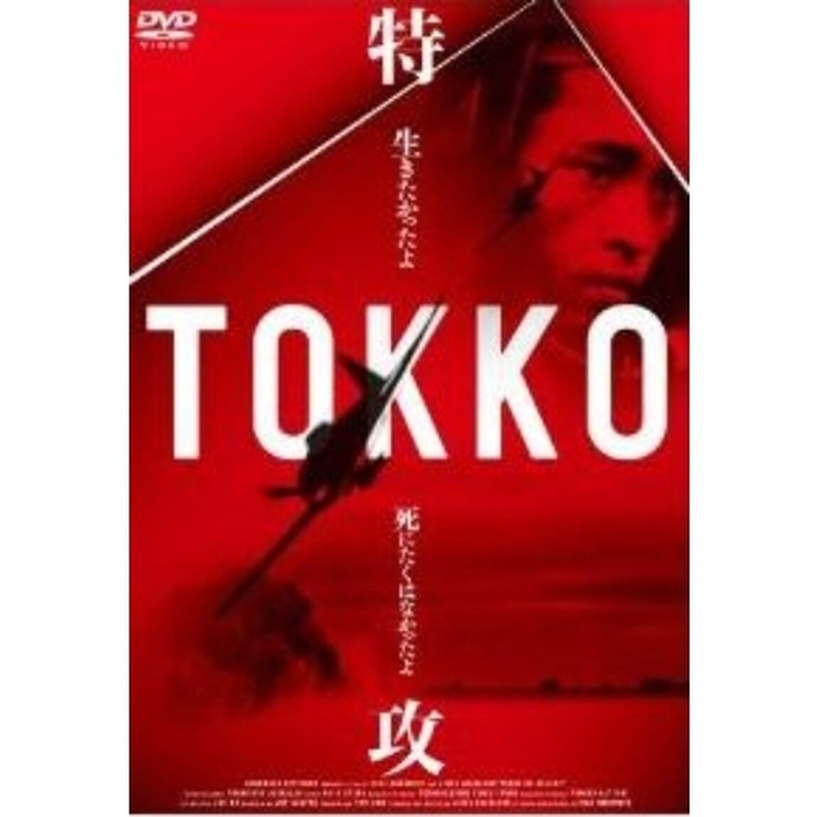 TOKKO －特攻－（ＤＶＤ）