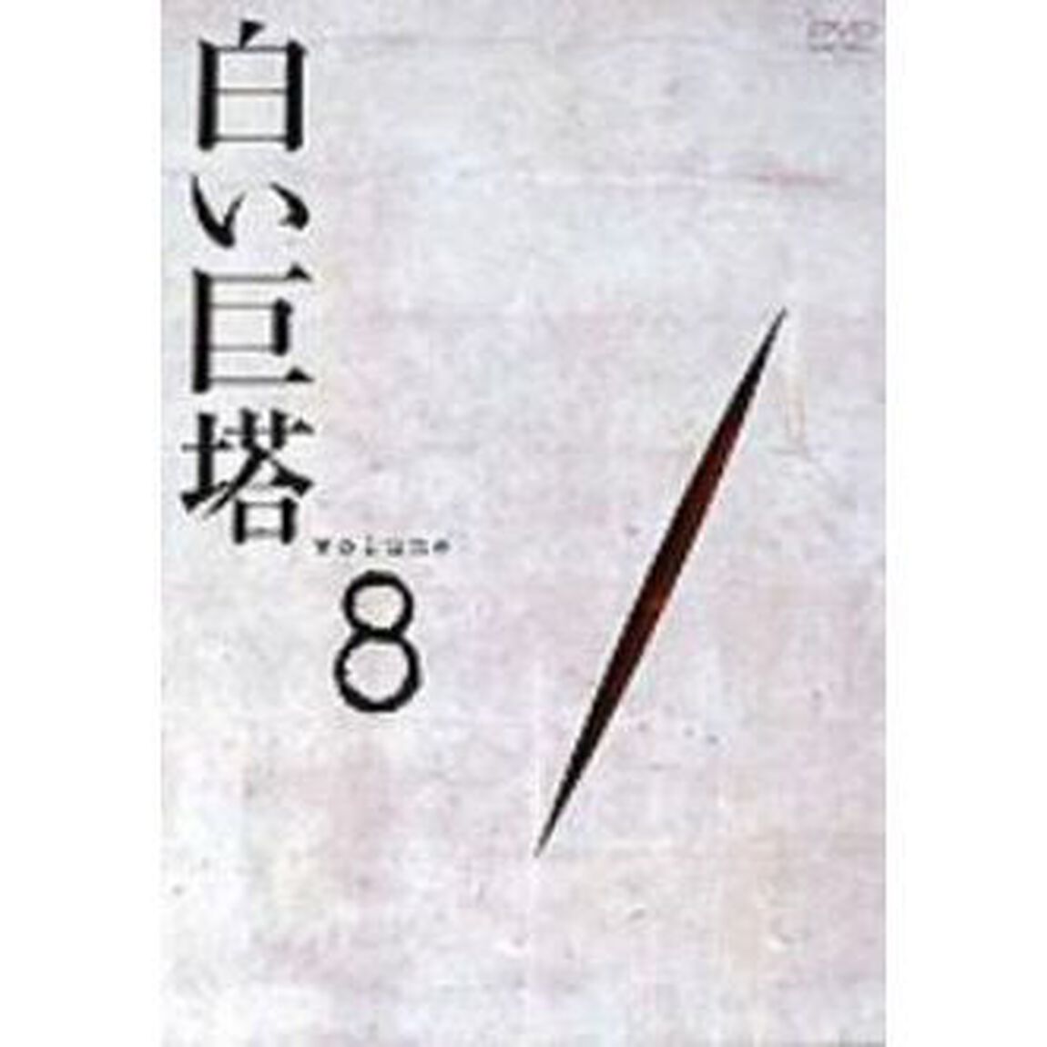 白い巨塔　DVD8　第25話〜第27話（ＤＶＤ）