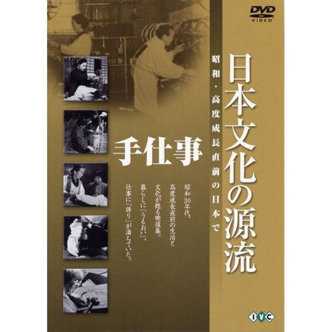日本文化の源流　第4巻　「手仕事」（ＤＶＤ）