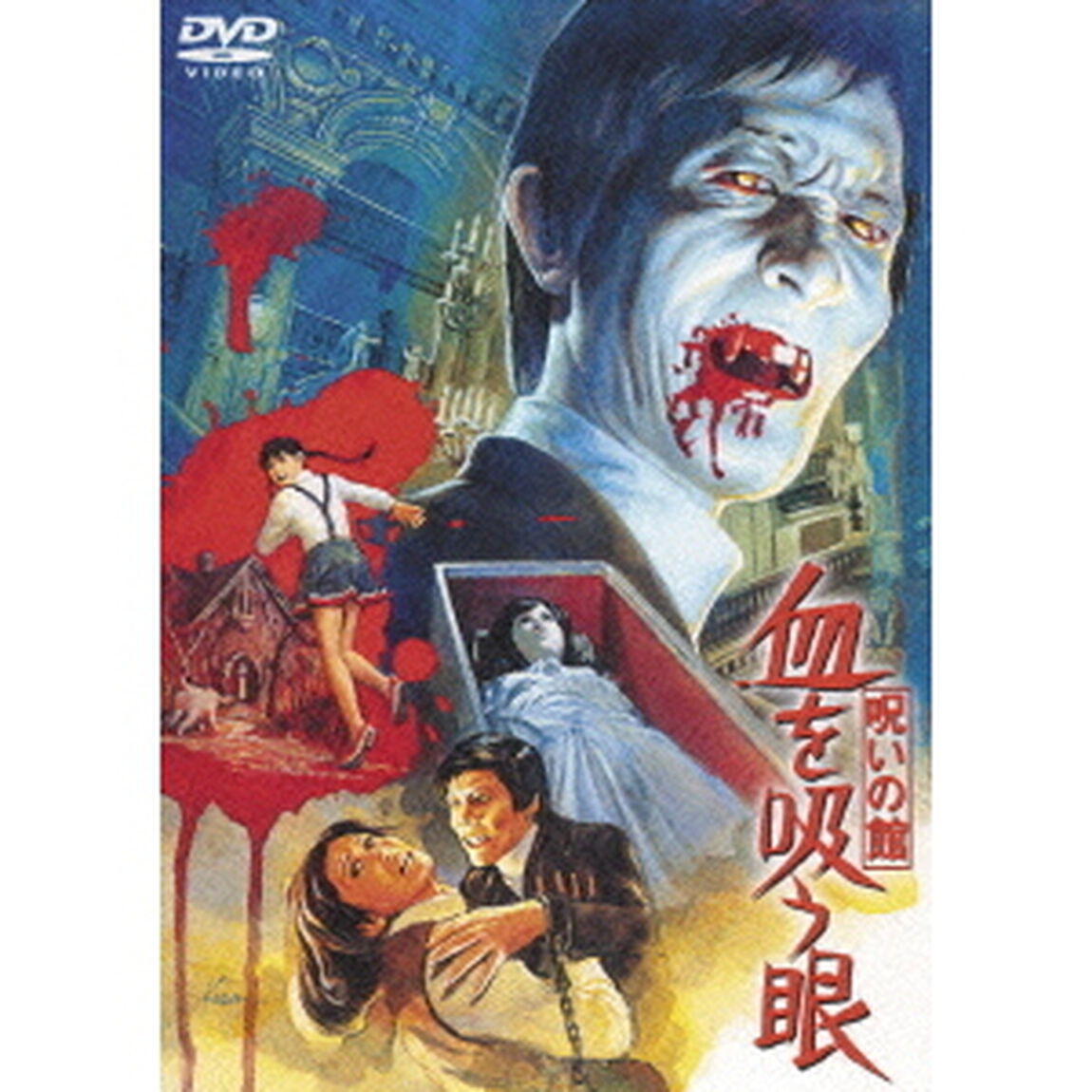 呪いの館　血を吸う眼（ＤＶＤ）