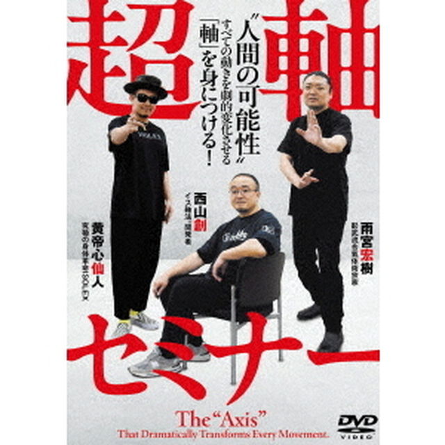 超軸セミナー　&ldquo;人間の可能性&rdquo;　すべての動きを劇的変化させる「軸」を身につける！（ＤＶＤ）