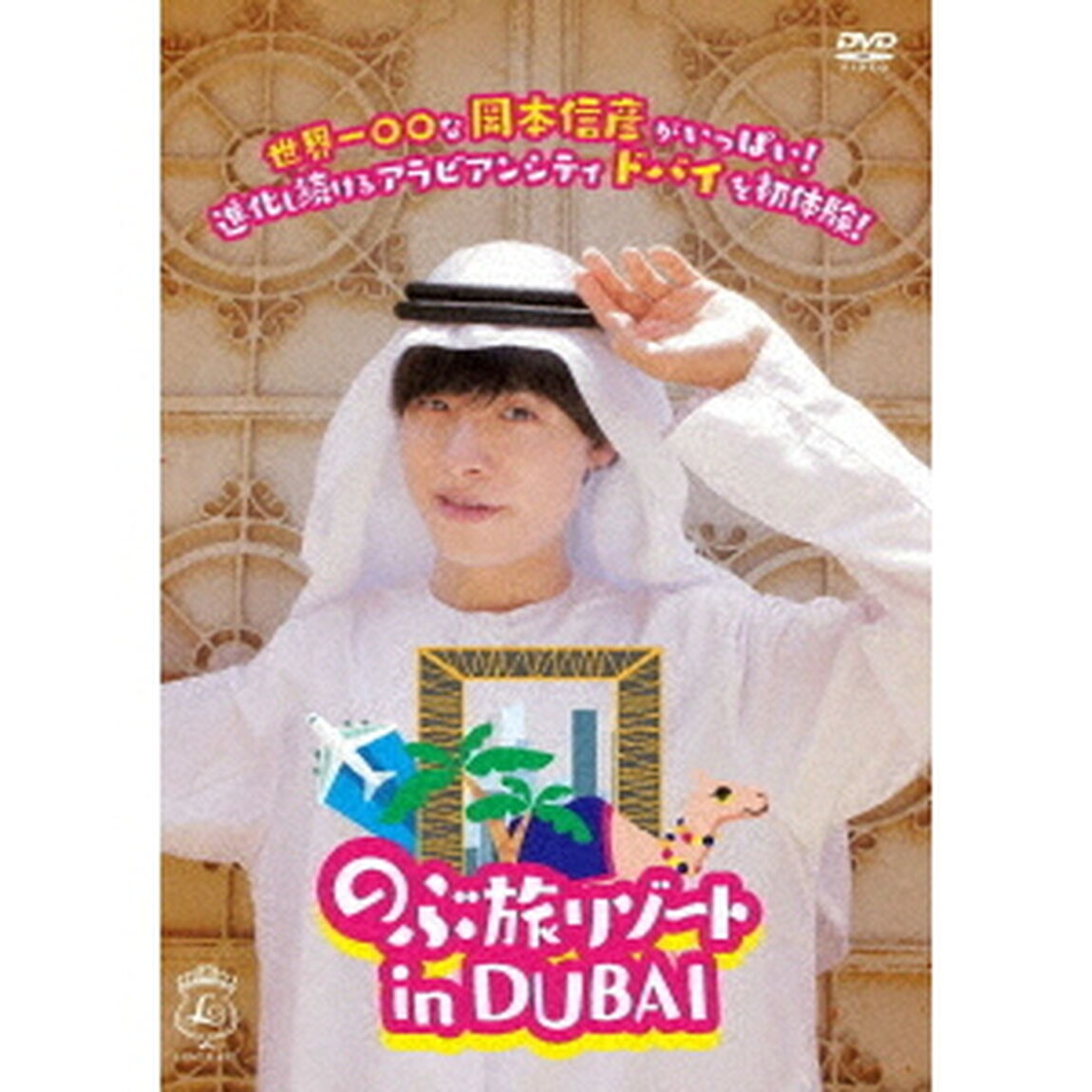 のぶ旅リゾート　in　DUBAI（ＤＶＤ）
