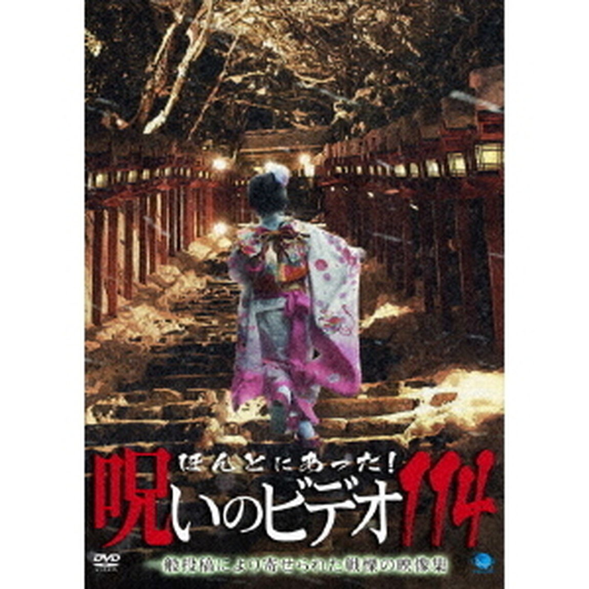 ほんとにあった！呪いのビデオ114（ＤＶＤ）