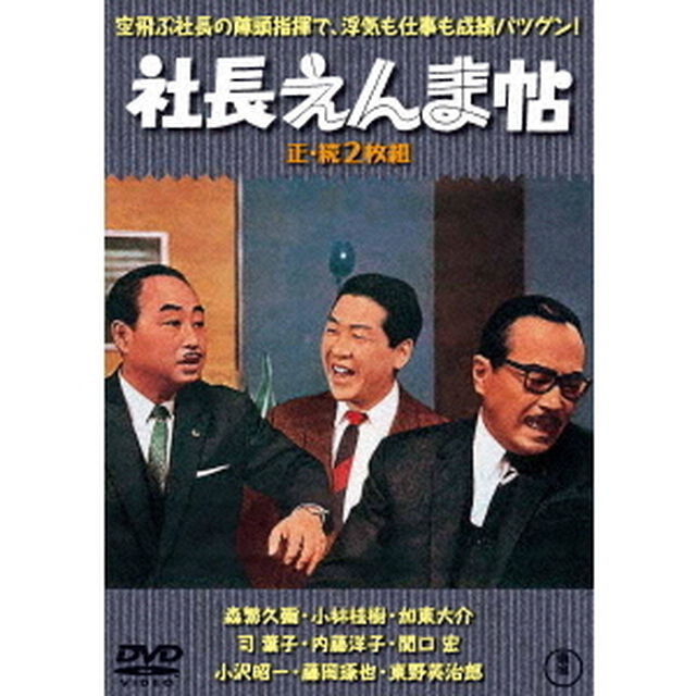 社長えんま帖／続・社長えんま帖　2枚組（ＤＶＤ）