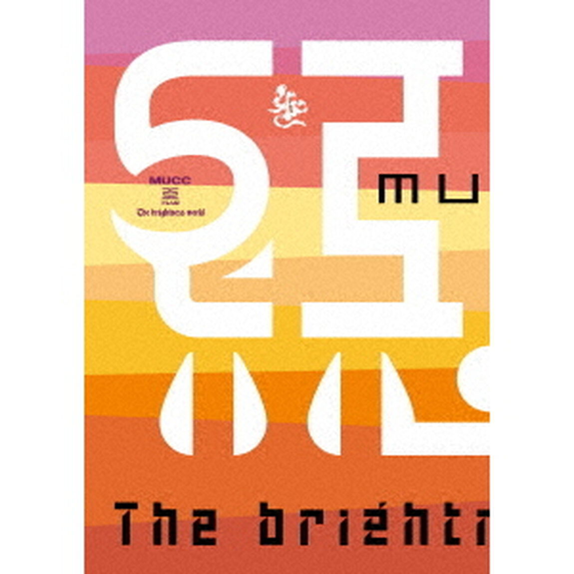 惡－The　brightness　world（Ｂｌｕ－ｒａｙ　Ｄｉｓｃ）