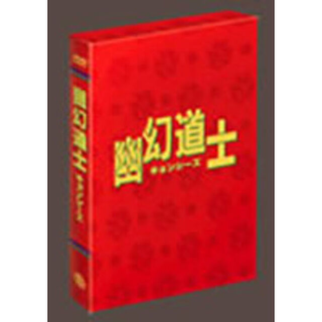 幽幻道士DVD－BOX（ＤＶＤ）