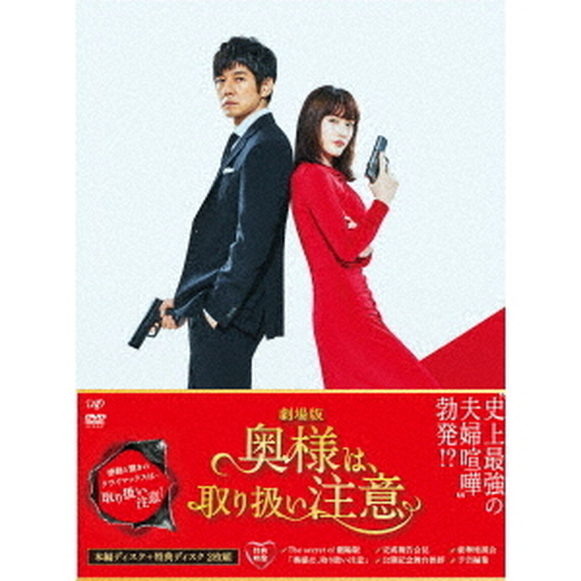 劇場版 奥様は、取り扱い注意 DVD 豪華版（ＤＶＤ）