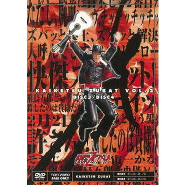 快傑ズバット Vol.2（ＤＶＤ）