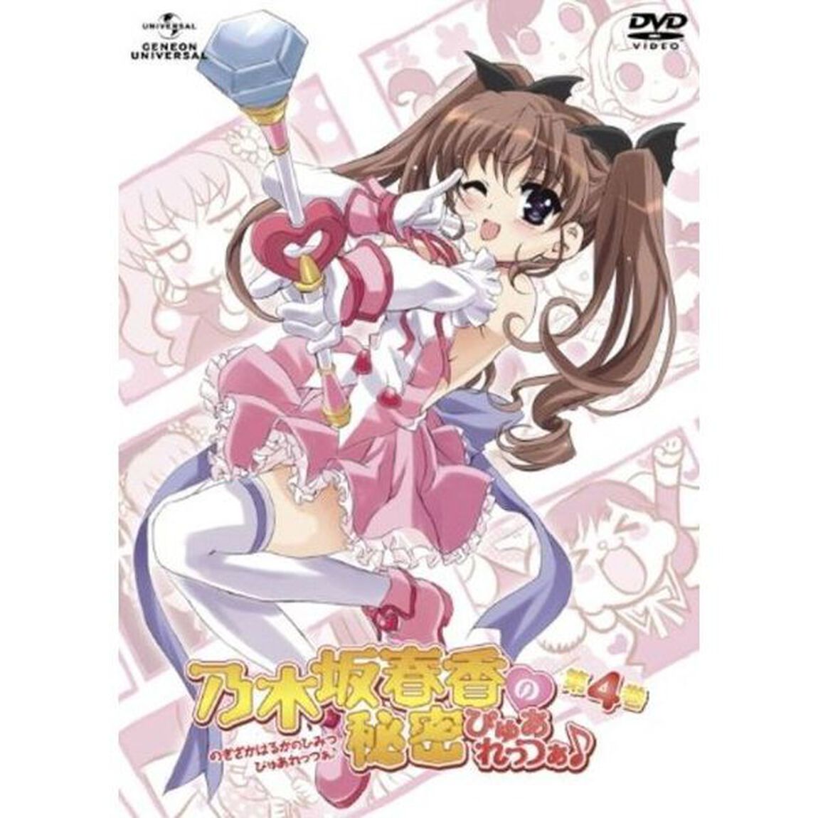 乃木坂春香の秘密　ぴゅあれっつぁ♪　第4巻（ＤＶＤ）