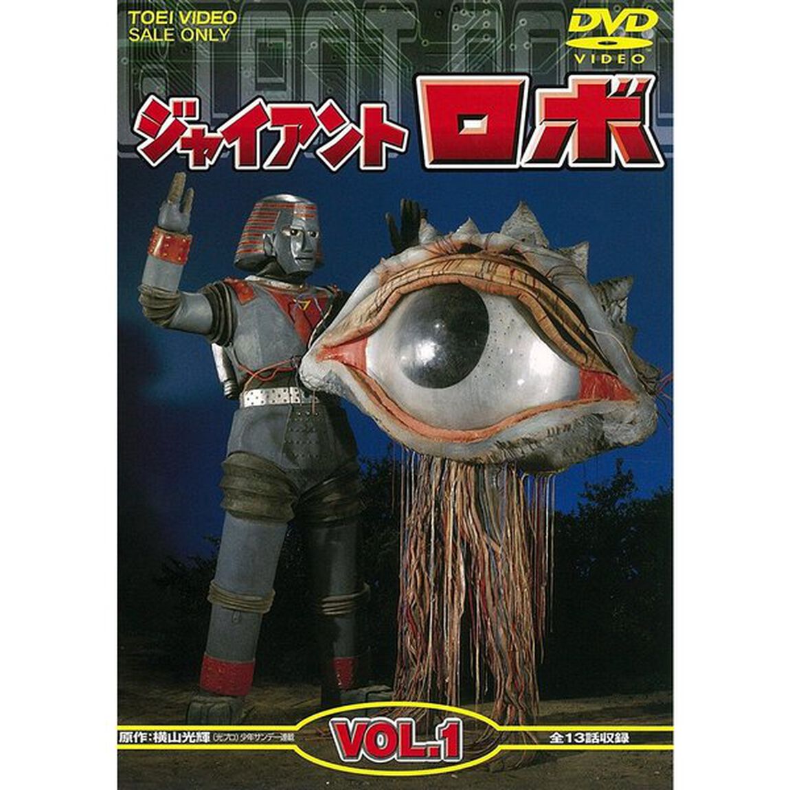 ジャイアントロボ　VOL．1（ＤＶＤ）