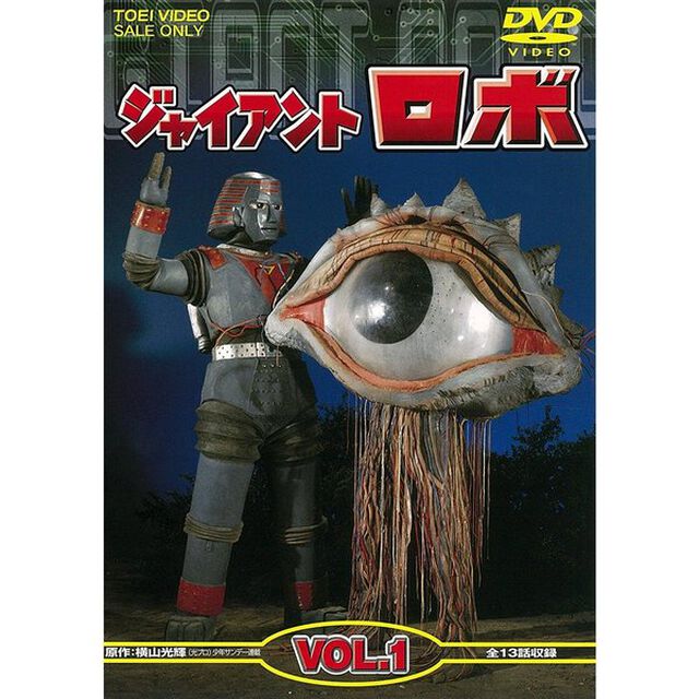ジャイアントロボ　VOL．1（ＤＶＤ）