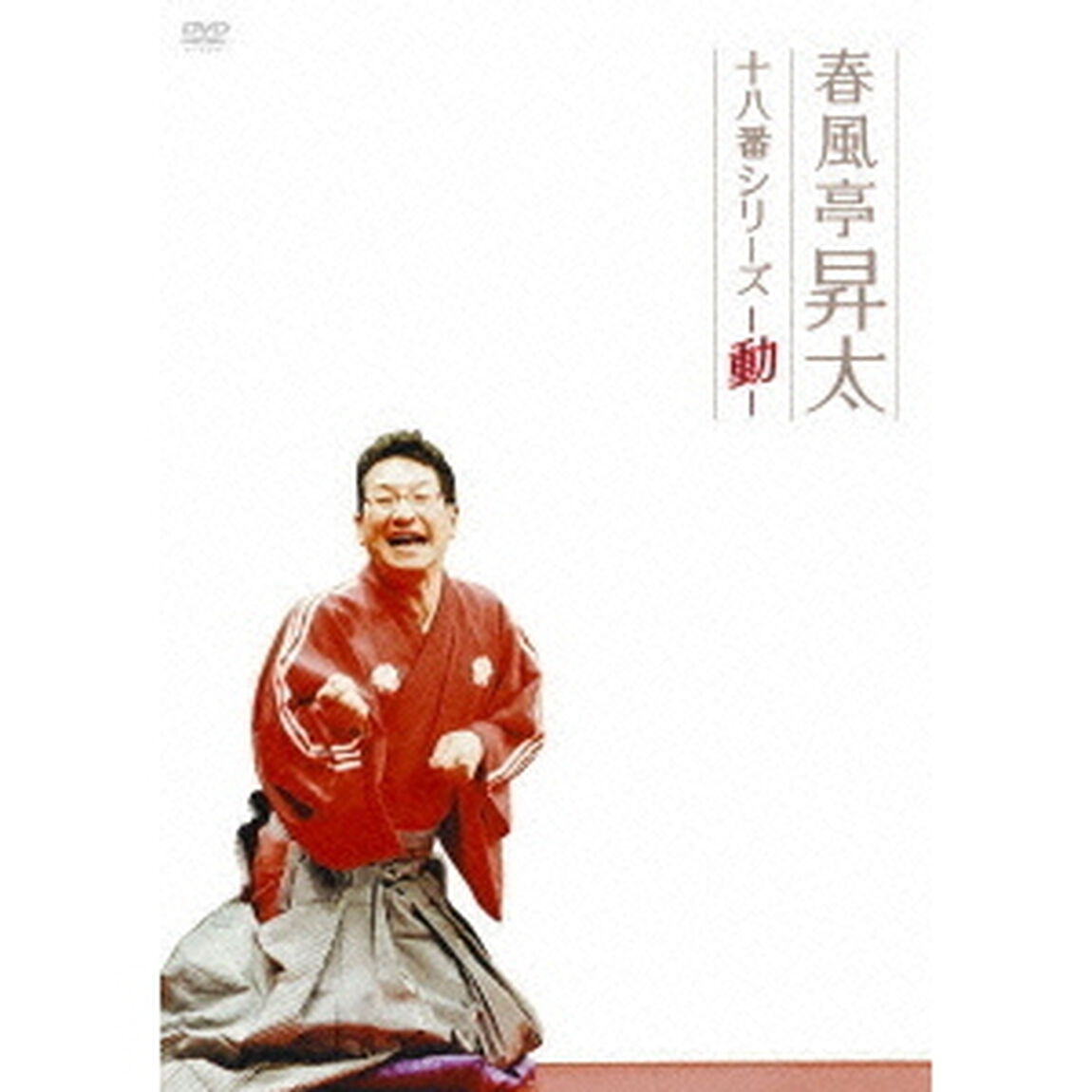 春風亭昇太　十八番シリーズ－動－（ＤＶＤ）