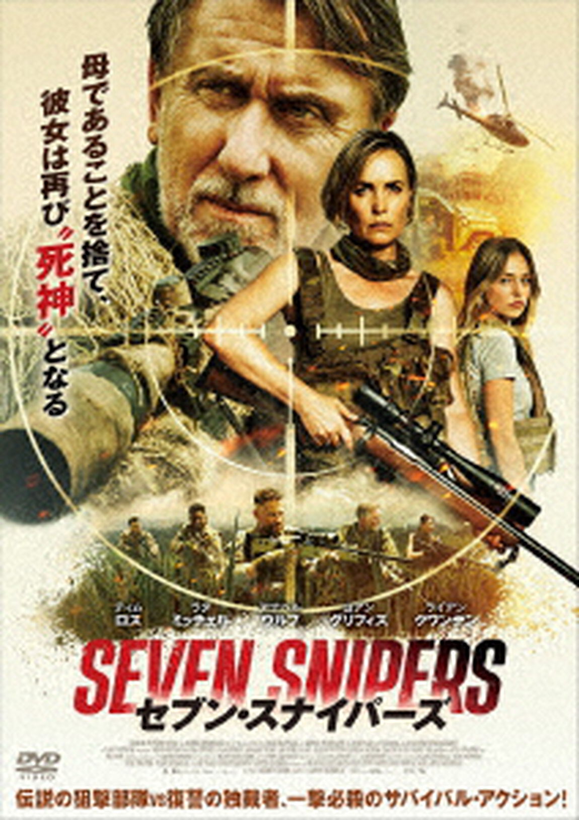 セブン・スナイパーズ（ＤＶＤ）