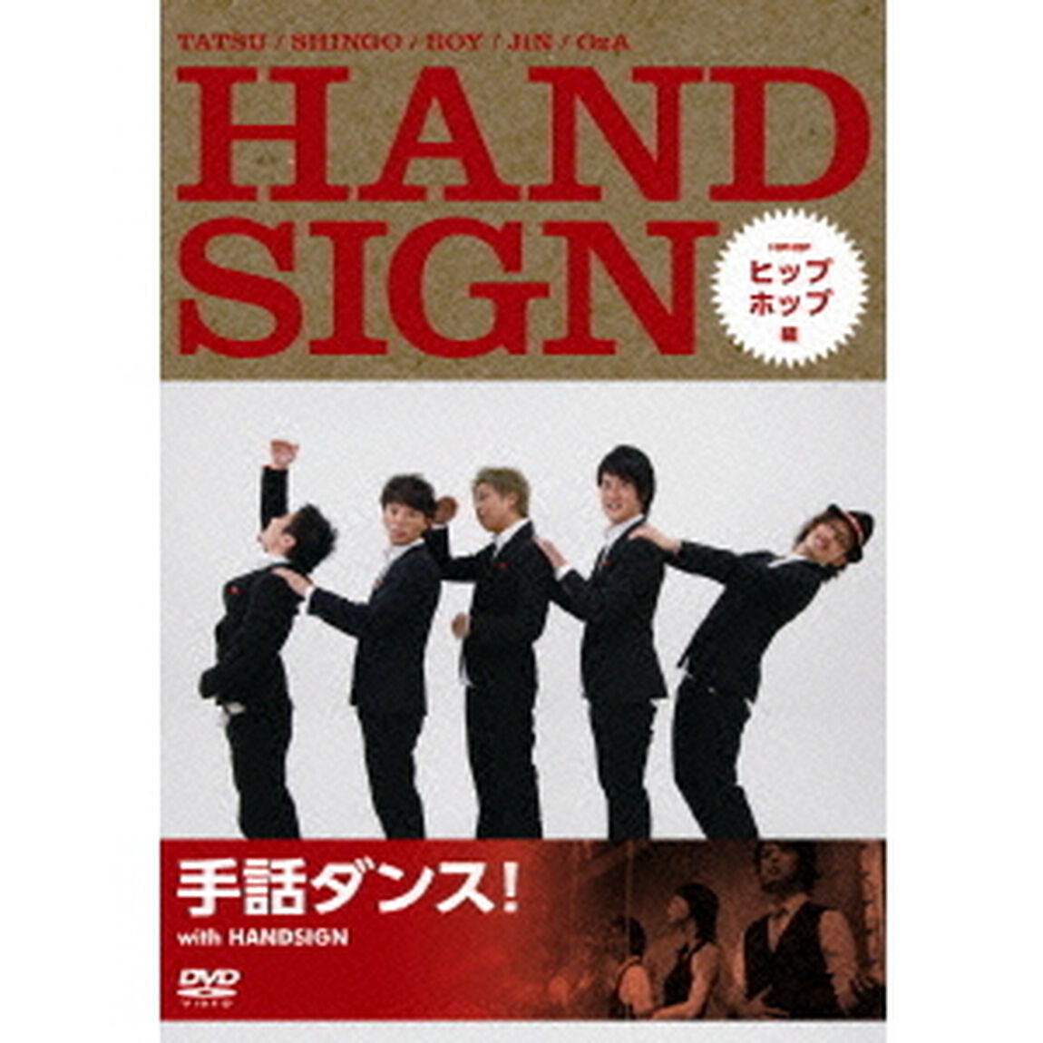 手話ダンス！　with　HANDSIGN　ヒップホップ編（ＤＶＤ）