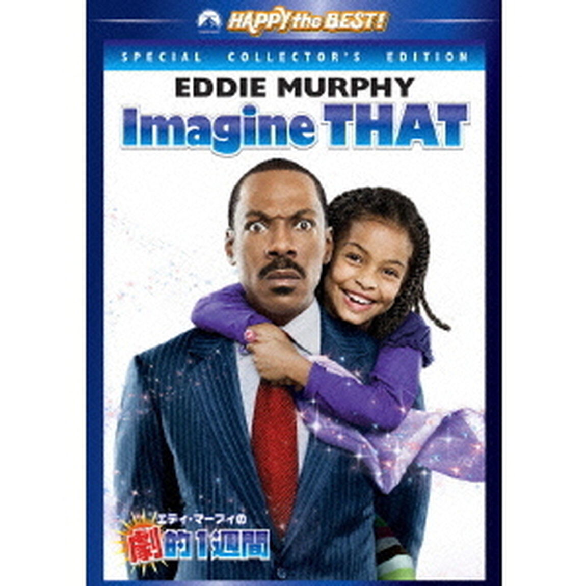 エディ・マーフィの劇的1週間　スペシャル・コレクターズ・エディション（ＤＶＤ）