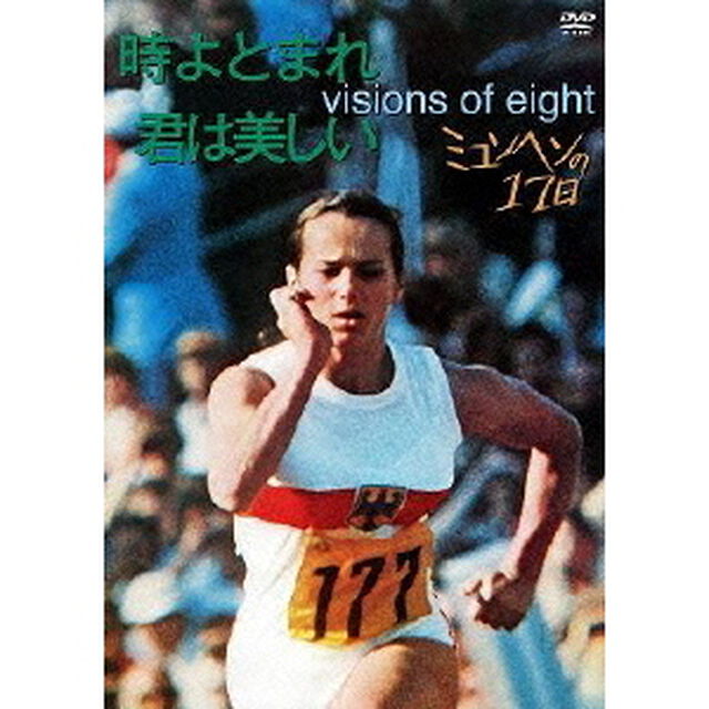 時よとまれ、君は美しい／ミュンヘンの17日（ＤＶＤ）