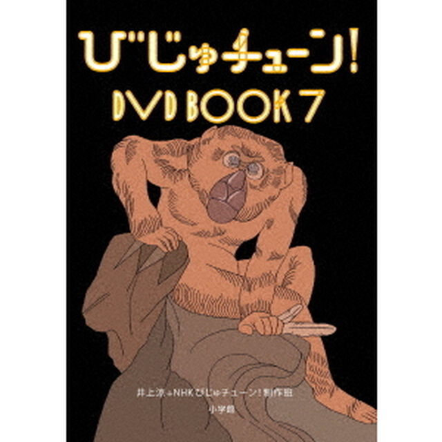 びじゅチューン！　DVD　BOOK7（ＤＶＤ）