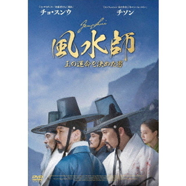 風水師　王の運命を決めた男（ＤＶＤ）