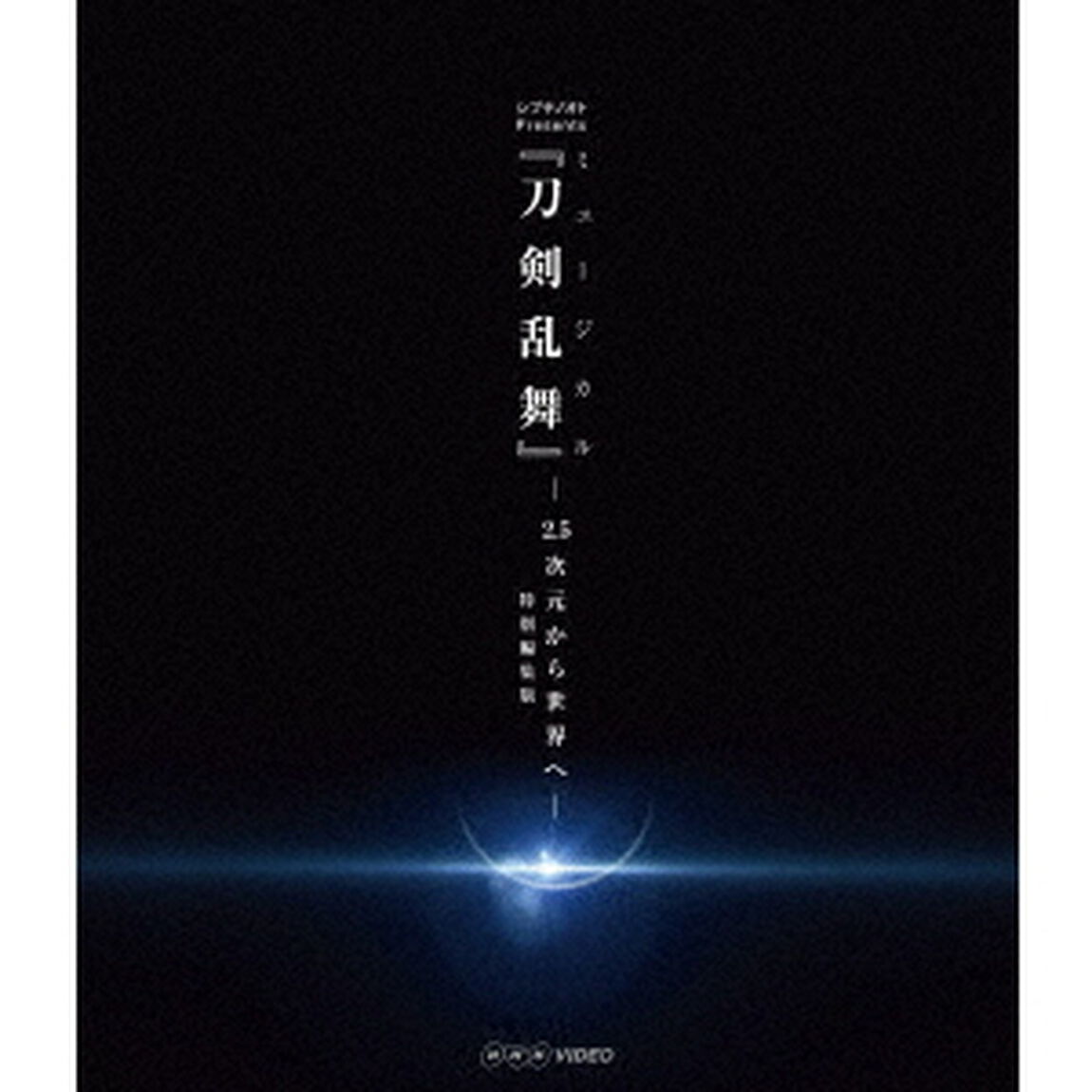 シブヤノオト　Presents　ミュージカル『刀剣乱舞』　－2．5次元から世界へ－　＜特別編集版＞（Ｂｌｕ－ｒａｙ　Ｄｉｓｃ）