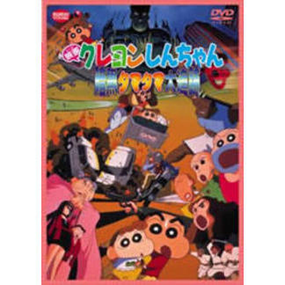 映画 クレヨンしんちゃん 暗黒タマタマ大追跡（ＤＶＤ）